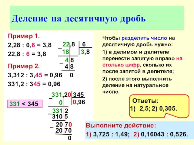 Пример 1. 2,28 : 0,6 = 3,8 22,8 : 6 = 3,8