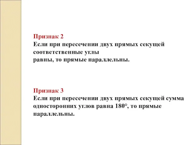 Признак 2 Если при пересечении двух прямых секущей соответственные углы равны, то