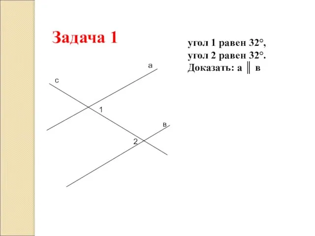 а в с 1 2 Задача 1 угол 1 равен 32°, угол
