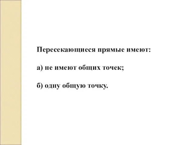 Пересекающиеся прямые имеют: а) не имеют общих точек; б) одну общую точку.