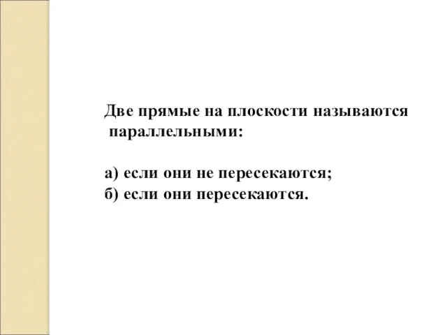 Две прямые на плоскости называются параллельными: а) если они не пересекаются; б) если они пересекаются.