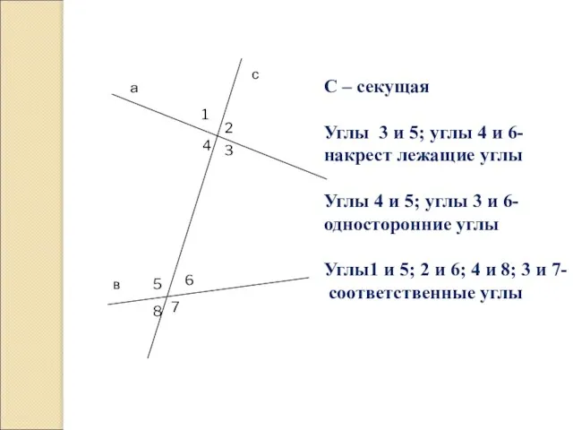 а в с 1 2 4 3 5 6 8 7 С