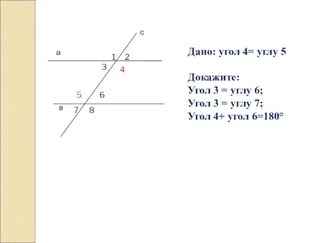 а в с 1 2 3 4 5 6 7 8 Дано: