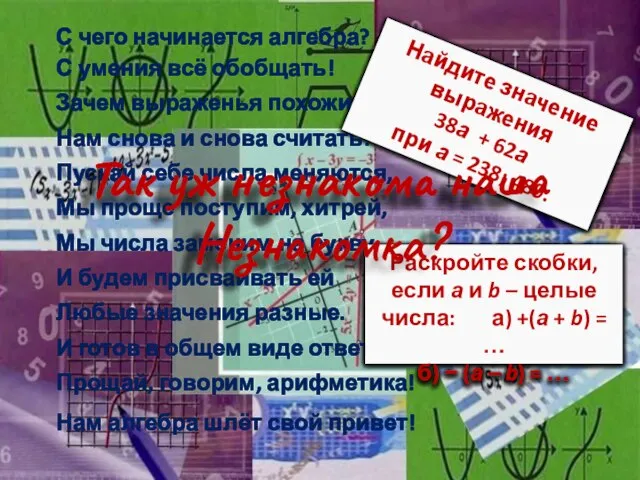 С чего начинается алгебра? С умения всё обобщать! Зачем выраженья похожие Нам