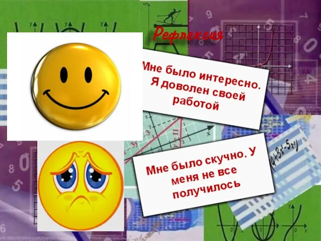 Рефлексия Мне было интересно. Я доволен своей работой Мне было скучно. У меня не все получилось