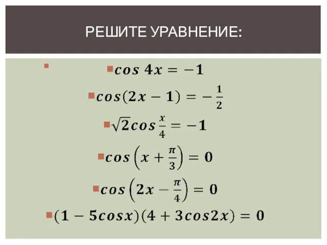 Решите уравнение: