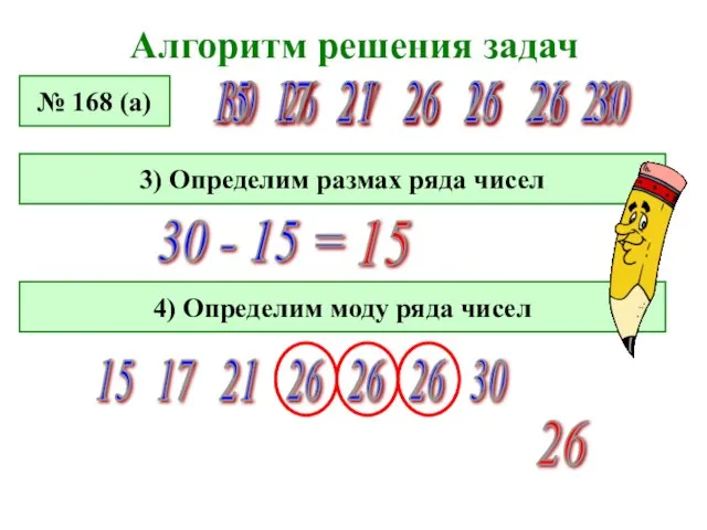 Алгоритм решения задач № 168 (а) 17 21 26 15 30 26