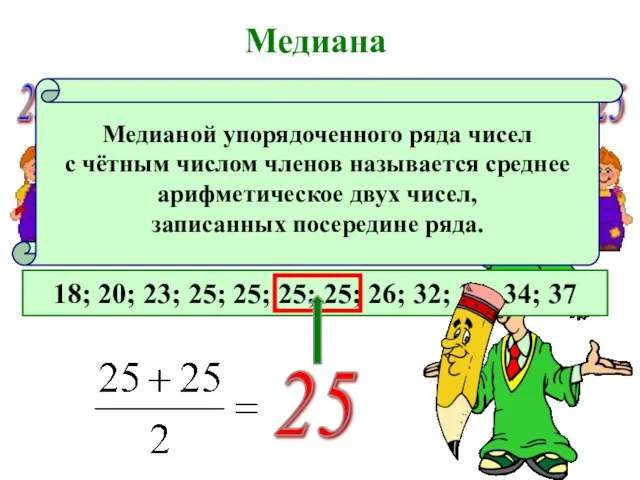 Медиана 23 18 25 20 25 25 32 37 34 26 34