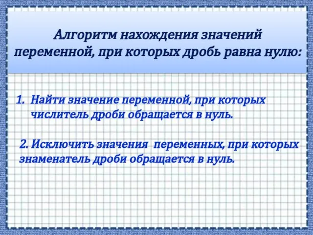 Алгоритм нахождения значений переменной, при которых дробь равна нулю: Найти значение переменной,