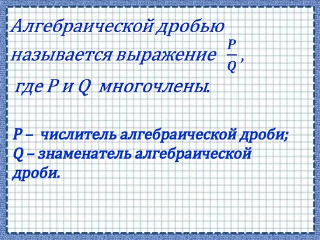 P – числитель алгебраической дроби; Q – знаменатель алгебраической дроби.