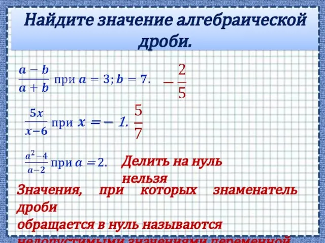 Найдите значение алгебраической дроби. Делить на нуль нельзя Значения, при которых знаменатель