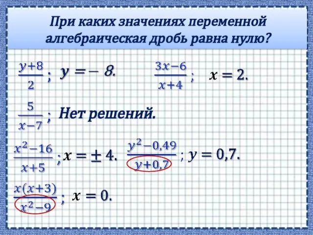 При каких значениях переменной алгебраическая дробь равна нулю? Нет решений.