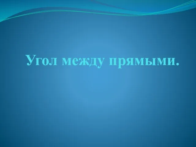 Угол между прямыми.