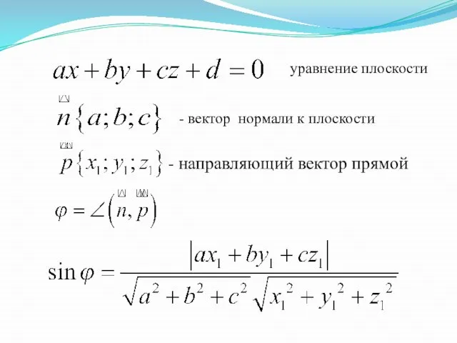 уравнение плоскости - вектор нормали к плоскости - направляющий вектор прямой