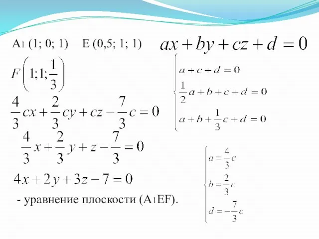 A1 (1; 0; 1) Е (0,5; 1; 1) - уравнение плоскости (А1EF).