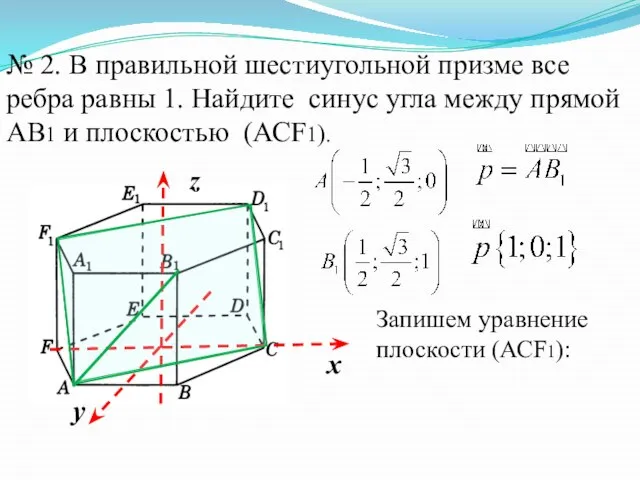 № 2. В правильной шестиугольной призме все ребра равны 1. Найдите синус