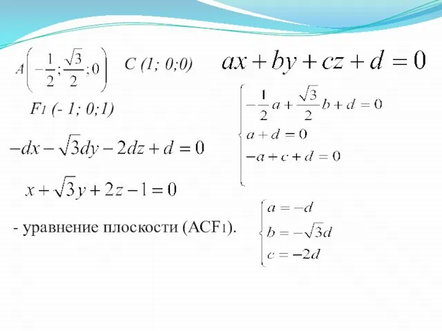 C (1; 0;0) F1 (- 1; 0;1) - уравнение плоскости (АСF1).