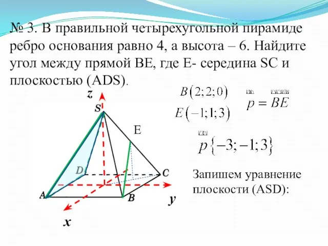 № 3. В правильной четырехугольной пирамиде ребро основания равно 4, а высота