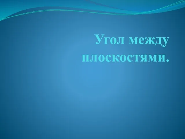 Угол между плоскостями.