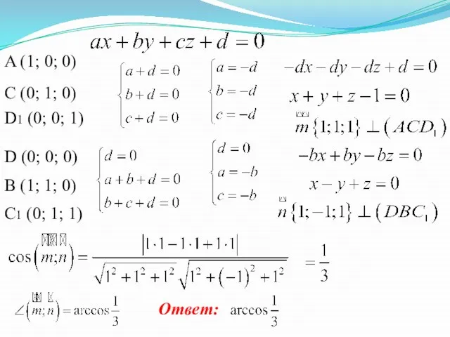 A (1; 0; 0) C (0; 1; 0) D1 (0; 0; 1)