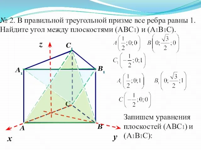 № 2. В правильной треугольной призме все ребра равны 1. Найдите угол