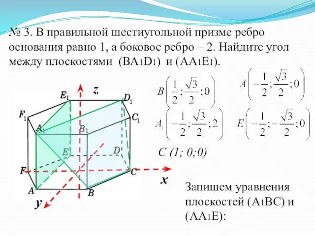 № 3. В правильной шестиугольной призме ребро основания равно 1, а боковое