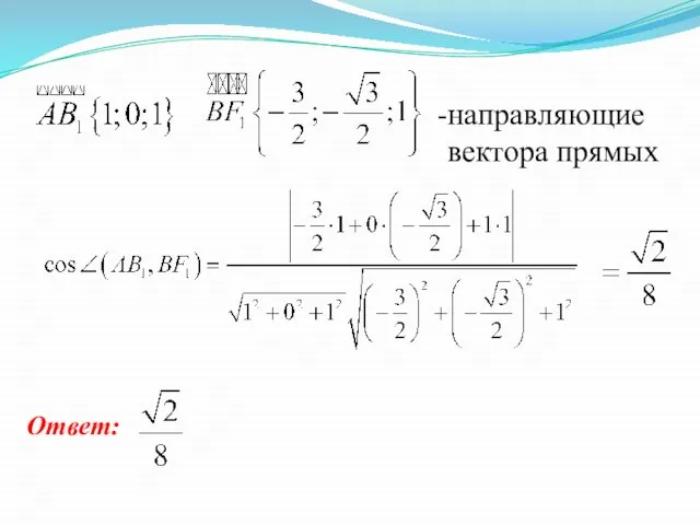 направляющие вектора прямых Ответ: