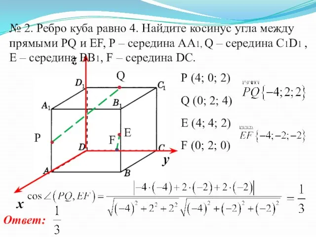 № 2. Ребро куба равно 4. Найдите косинус угла между прямыми PQ