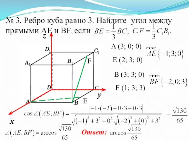 E F № 3. Ребро куба равно 3. Найдите угол между прямыми