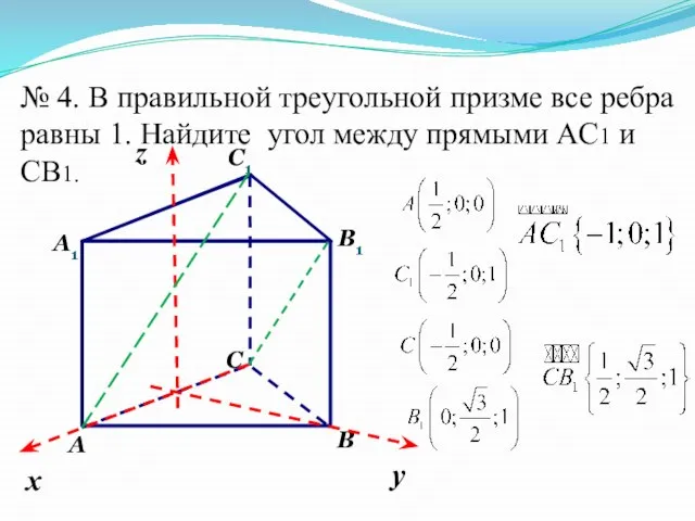 № 4. В правильной треугольной призме все ребра равны 1. Найдите угол