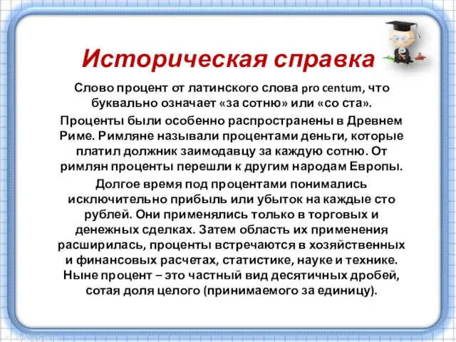 Историческая справка Слово процент от латинского слова pro centum, что буквально означает