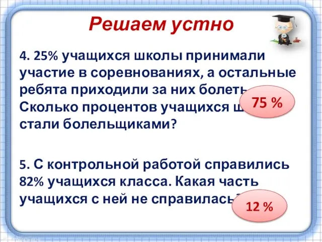 Решаем устно 4. 25% учащихся школы принимали участие в соревнованиях, а остальные