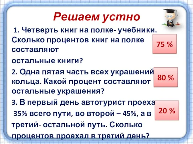 Решаем устно 1. Четверть книг на полке- учебники. Сколько процентов книг на