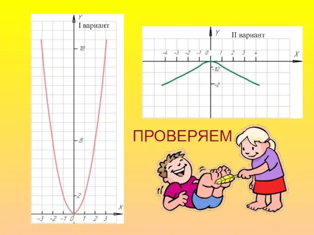 II вариант I вариант ПРОВЕРЯЕМ