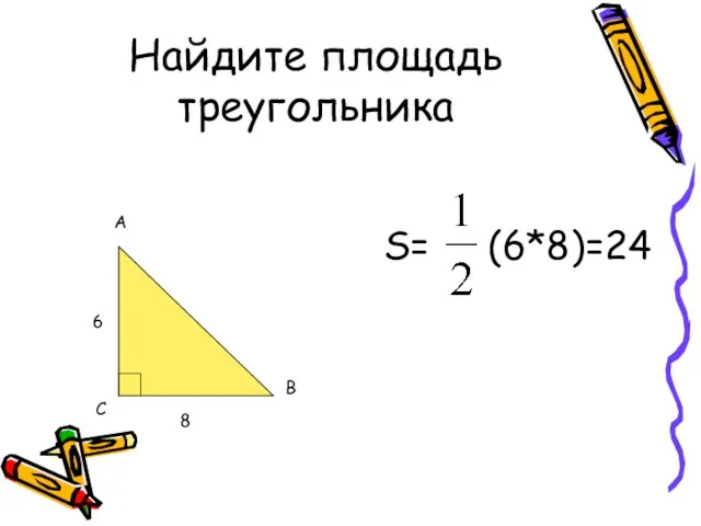 Найдите площадь треугольника S= (6*8)=24 А С В 6 8