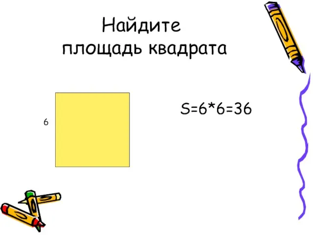 Найдите площадь квадрата S=6*6=36 6