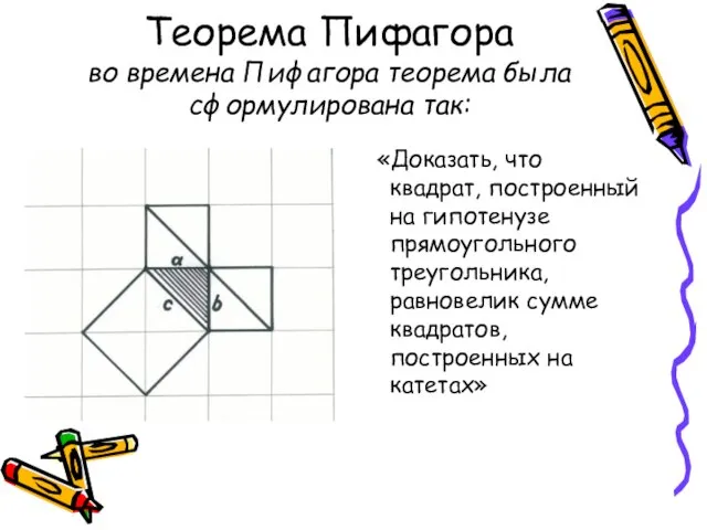 Теорема Пифагора во времена Пифагора теорема была сформулирована так: «Доказать, что квадрат,