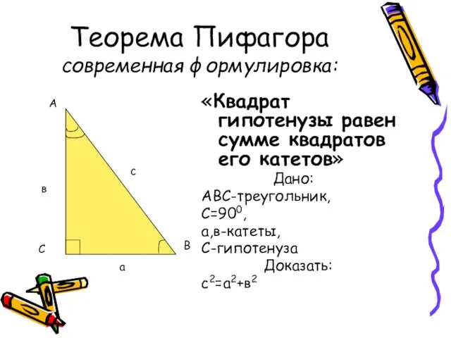 Теорема Пифагора современная формулировка: «Квадрат гипотенузы равен сумме квадратов его катетов» Дано: