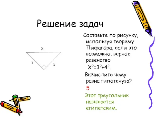Решение задач Составьте по рисунку, используя теорему Пифагора, если это возможно, верное
