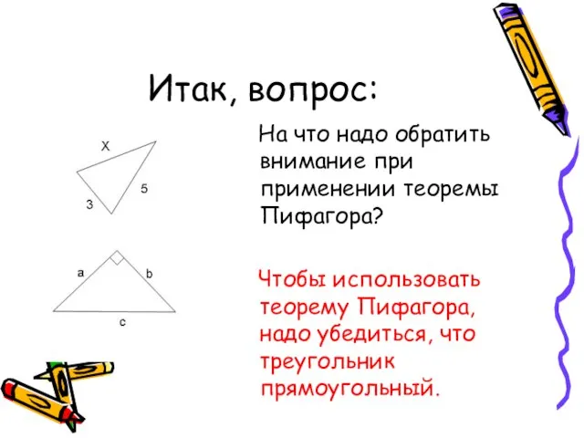 Итак, вопрос: На что надо обратить внимание при применении теоремы Пифагора? Чтобы