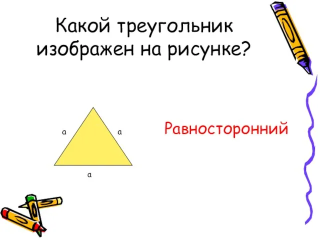 Какой треугольник изображен на рисунке? Равносторонний а а а