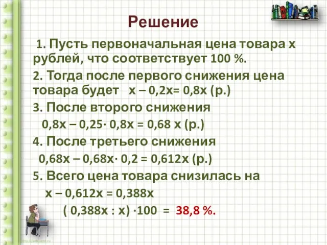 Решение 1. Пусть первоначальная цена товара х рублей, что соответствует 100 %.