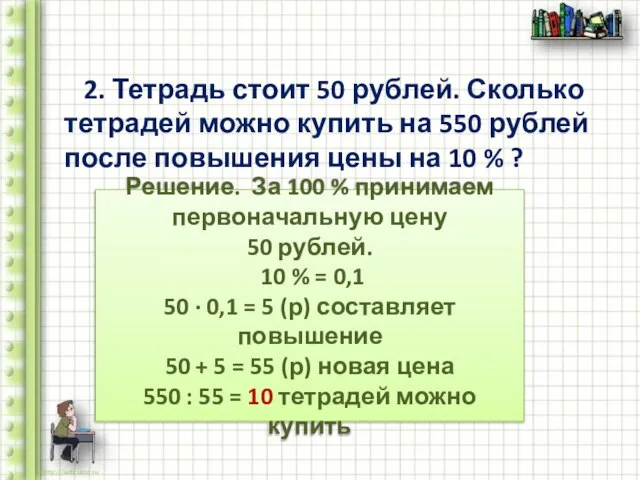 2. Тетрадь стоит 50 рублей. Сколько тетрадей можно купить на 550 рублей