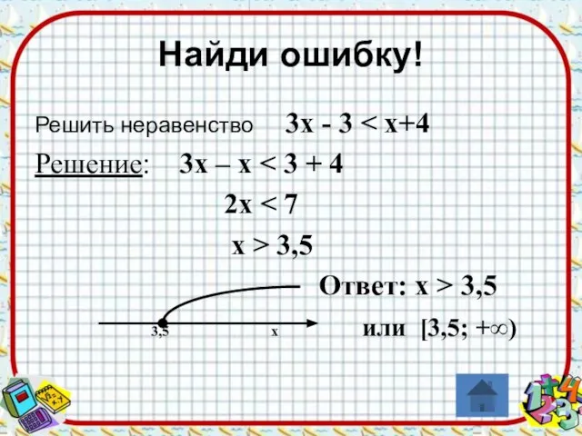 Найди ошибку! Решить неравенство 3х - 3 Решение: 3х – х 2х