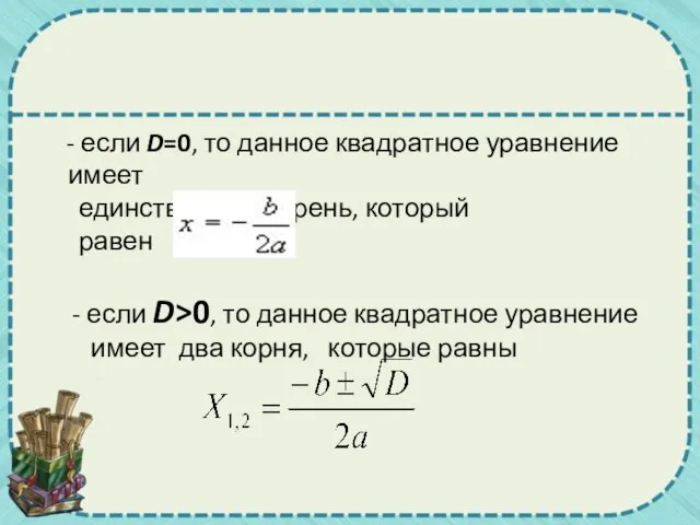 - если D=0, то данное квадратное уравнение имеет единственный корень, который равен