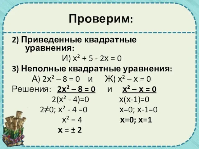 Проверим: 2) Приведенные квадратные уравнения: И) х² + 5 - 2х =