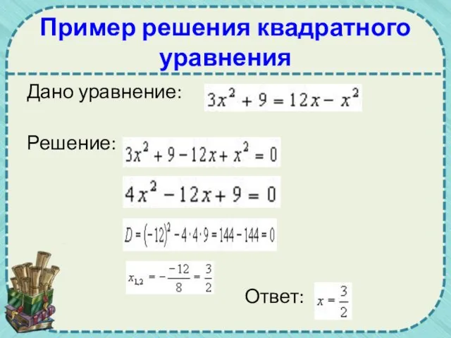 Пример решения квадратного уравнения Дано уравнение: Решение: Ответ: