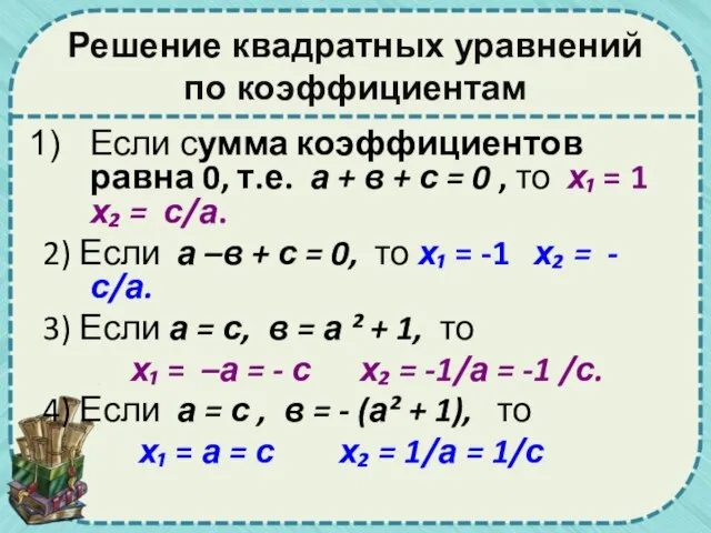 Решение квадратных уравнений по коэффициентам Если сумма коэффициентов равна 0, т.е. а