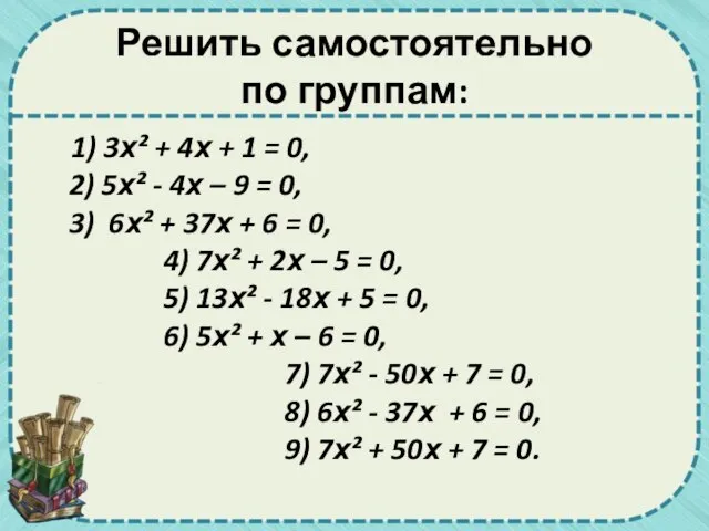 Решить самостоятельно по группам: 1) 3х² + 4х + 1 = 0,