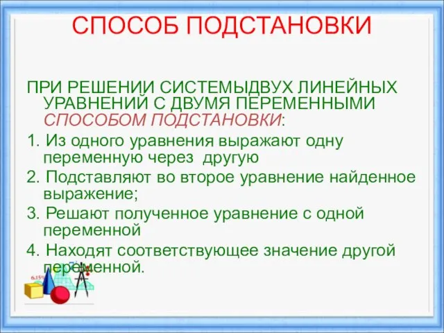 СПОСОБ ПОДСТАНОВКИ ПРИ РЕШЕНИИ СИСТЕМЫДВУХ ЛИНЕЙНЫХ УРАВНЕНИЙ С ДВУМЯ ПЕРЕМЕННЫМИ СПОСОБОМ ПОДСТАНОВКИ: